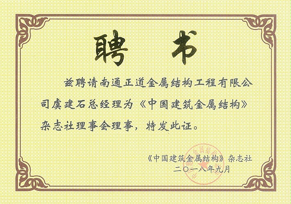 《中国建筑金属结构》杂志社理事_副本