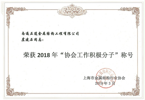 上海市金属结构行业协会工作积极分子