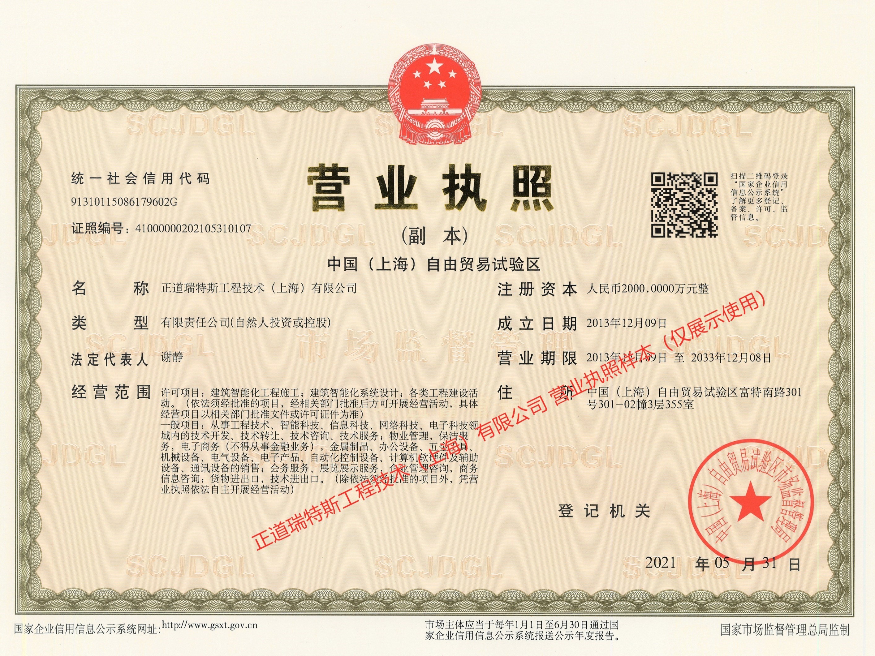 正道瑞特斯工程技术（上海）有限公司营业执照展示