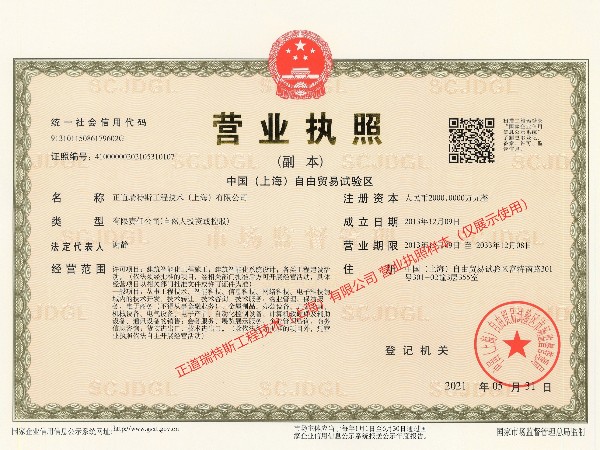 正道瑞特斯工程技術(shù)（上海）有限公司