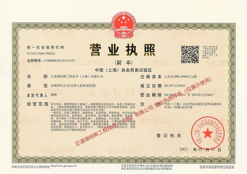 正道瑞特斯工程技术（上海）有限公司营业执照 副本