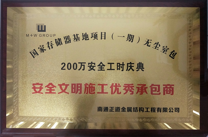 国家存储器基地项目一期200万安全工时